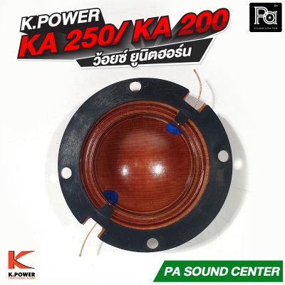 ว้อยซ์ K.POWER K 250 / KA 200 ยูนิตฮอร์น