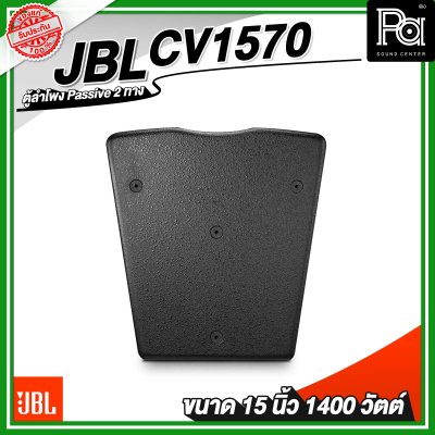 JBL CV1570 ลำโพง ขนาด 15 นิ้ว พาสซีฟ 2 ทาง 1400 วัตต์