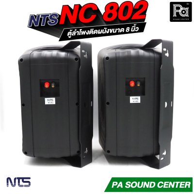 NTS NC-802 ตู้ลำโพงแขวน 8" 85W RMS พร้อมขาแขวน ไม่มีโวลท์ไลน์