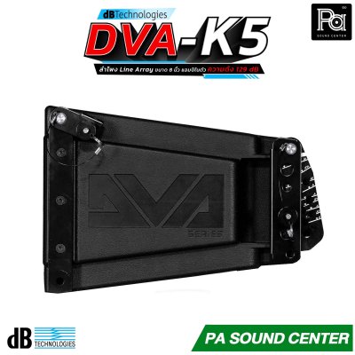 dBTechnologies DVA K5 ลำโพง line array 3 ทาง ดอกลำโพงขนาด 8 นิ้ว แอมป์ Digipro G3 Class D กำลังขับ 1000 วัตต์