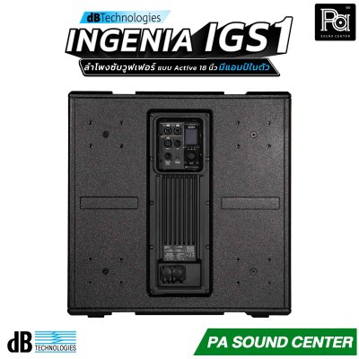 dBTechnologies INGENIA IGS1 ลำโพงซับวูฟเฟอร์แบบแอ็คทีฟ ขนาด 18 นิ้ว ภาคขยาย Class-D กำลังขับสูงสุด 3200 วัตต์ มี DSP (Digital Signal Processor)