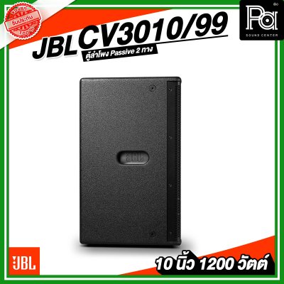 JBL CV3010/99 ตู้ลำโพง Passive 10 นิ้ว 2 ทาง 1200 วัตต์