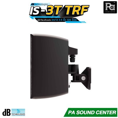 dBTechnologies IS3T-TRF ตู้ลำโพงติดผนัง ขนาด 3.5 นิ้ว 120 วัตต์ การตอบสนองความถี่ 110 Hz – 19,000 Hz