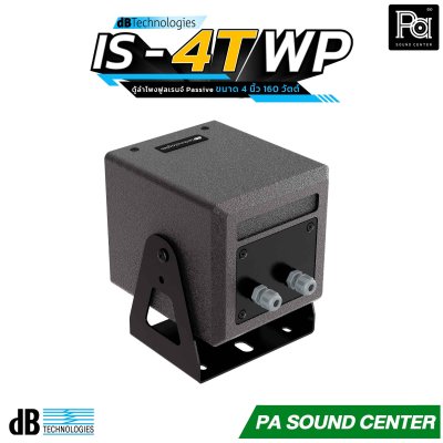 dBTechnologies IS4T-WP ลำโพงพาสซีฟขนาด 4 นิ้ว รองรับกำลังขับสูงสุดถึง 160 วัตต์ที่ 8 โอห์ม พร้อมช่วงตอบสนองความถี่ 110 Hz – 20 kHz