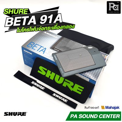 SHURE BETA 91A ไมโครโฟนจ่อกระเดื่องกลอง