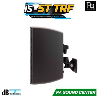 dBTechnologies IS5T-TRF ลำโพงติดผนัง 2 ทาง แบบพาสซีฟ วูฟเฟอร์ขนาด 5.25 นิ้ว และทวีตเตอร์ขนาด 1 นิ้ว ออกแบบมาเพื่อการติดตั้งแบบถาวร