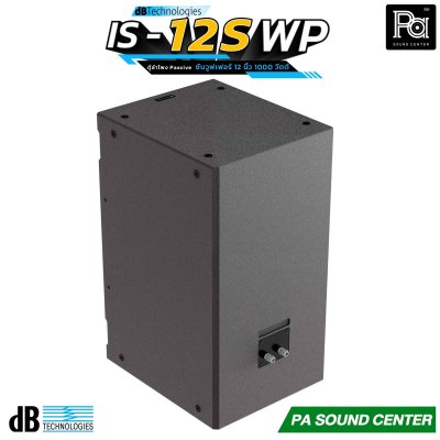 dBTechnologies IS12S-WP ตู้ลำโพงซัพวูฟเฟอร์ 12 นิ้ว 1000 วัตต์ การตอบสนองความถี่ 40 Hz – custom LPF รองรับมาตรฐานการป้องกัน IP55