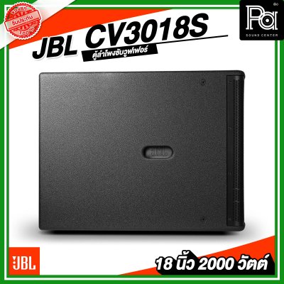 JBL CV3018S ตู้ลำโพงซับวูฟเฟอร์ ขนาด 18 นิ้ว พาสซีฟ 2000 วัตต์