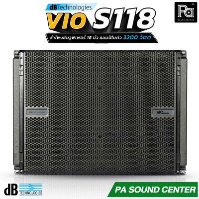 dB Technologies VIO S118 ลำโพงซับวูฟเฟอร์แอคทีฟขนาด 18 นิ้ว มีแอมป์ในตัว 1600 วัตต์ พร้อมกับ Power Factor Correction