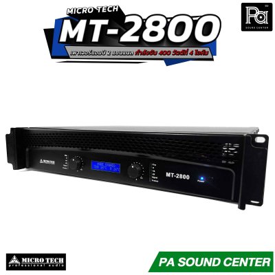 MICROTECH MT 2800 เพาเวอร์แอมป์ 2 ชาแนล คลาส-AB กำลังวัตต์ 250W ที่8 โอห์ม มีระบบป้องกัน