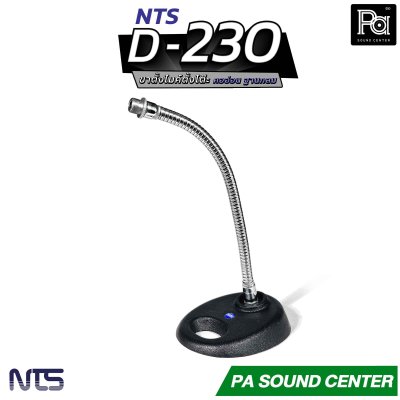 NTS D-230 ขาไมค์ตั้งโต๊ะคออ่อน มาตรฐาน NTS สวยงาม คุณภาพที่เหนือกว่า