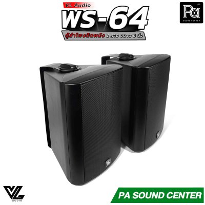 VL AUDIO WS-64 ตู้ลำโพงติดผนัง 2 ทาง 6 นิ้ว สีดำ 70/100V/8โอห์ม (ราคาต่อคู่)