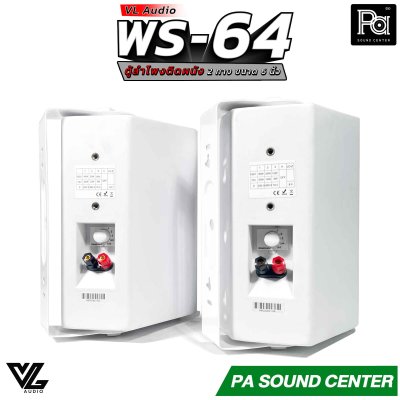 VL AUDIO WS-64 ตู้ลำโพงติดผนัง 2 ทาง 6 นิ้ว สีขาว 70/100V/8โอห์ม (ราคาต่อคู่)
