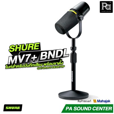 SHURE MV7+ BNDL ไมค์สำหรับบันทึกเสียงงาน Podcast และ Streaming พร้อมขาตั้ง Gator แบบ Desktop