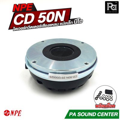 NPE CD-50N ทวิตเตอร์เสียงแหลม แม่เหล็ก นีโอ (Neodynium)