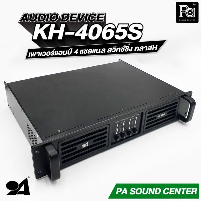 AUDIO DEVICE KH-4065S เพาเวอร์แอมป์ 4 แชลแนล สวิทช์ชิ่ง กำลังขับสูงสุด 650 วัตต์ ที่ 8 โอห์ม