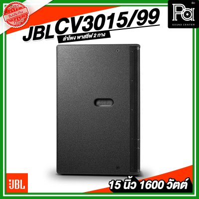 JBL CV3015/99 ตู้ลำโพง Passive 15 นิ้ว 2 ทาง 1600 วัตต์