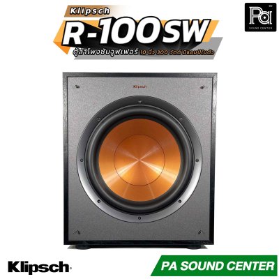 KLIPSCH R-100SW ตู้ลำโพงซับวูฟเฟอร์ ขนาด 10 นิ้ว 300 วัตต์ มีแอมป์ในตัว ดูหนัง ฟังเพลง ร้องคาราโอเกะ ตอบโจทย์ทุกความบันเทิงภายในบ้าน
