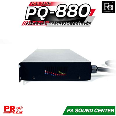Pro Plus PQ-880 รางปลั๊กติดแร็ค เครื่องคุมไฟแบบ Sequence พร้อมเบรกเกอร์นิรภัย ช่วยถนอมระบบเครื่องเสียง