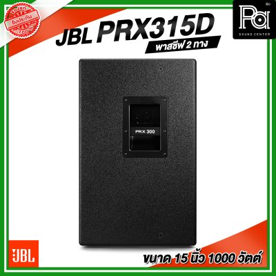 JBL PRX315D ลำโพง ขนาด 15 นิ้ว พาสซีฟ 2 ทาง 1000 วัตต์