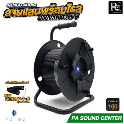 INDIIGO AUDIO สายแลน CAT6 หัวคอนเนคเตอร์ REAN RE8MY พร้อมโรล สำหรับระบบเสียง ความยาว 65 เมตร, 80 เมตร และ 100 เมตร