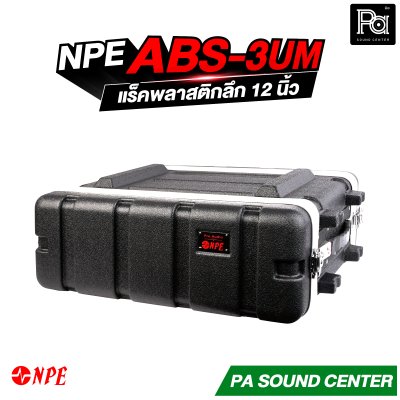 NPE ABS-3UM  แร็ค ABS 3U ลึก 12 นิ้ว