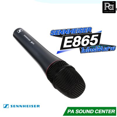 SENNHEISER E 865 ไมโครโฟนแบบคอนเดนเซอร์