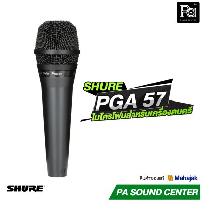 SHURE PGA57 ไมโครโฟนสาย Cardioid Dynamic