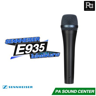 SENNHEISER E935 ไมโครโฟนแบบคอนเดนเซอร์