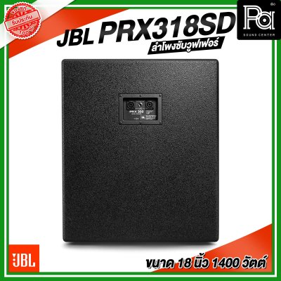 JBL PRX318SD ตู้ลำโพงซับวูฟเฟอร์ ขนาด 18 นิ้ว 1400 วัตต์