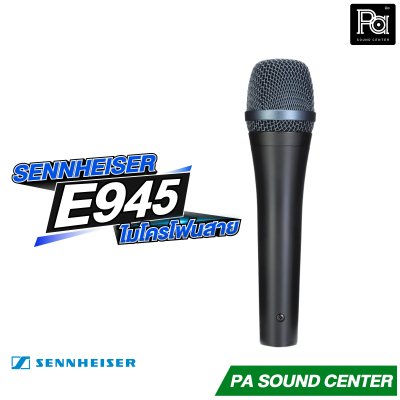 SENNHEISER E 945 ไมโครโฟนสายไดนามิก แบบซุปเปอร์คาร์ดิออย
