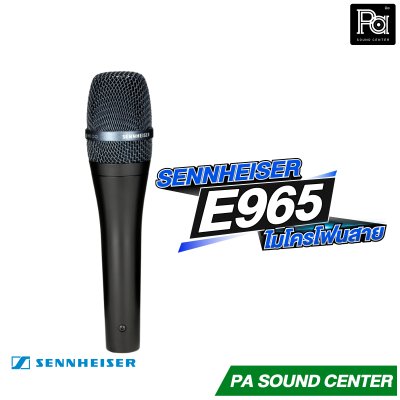 SENNHEISER E965 ไมโครโฟนแบบคอนเดนเซอร์