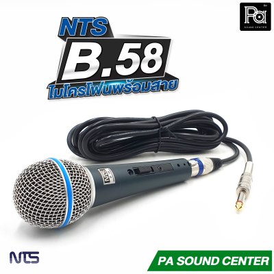 NTS B.58 ไมโครโฟนสาย แบบไดนามิก พร้อมสายยาว 5 เมตร