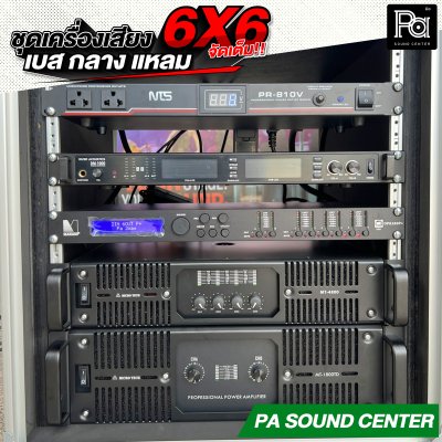 ชุดเครื่องเสียง 6x6 ลำโพงแขวน 6 ใบ ลำโพงซับเบส 6 ใบ พร้อมใช้