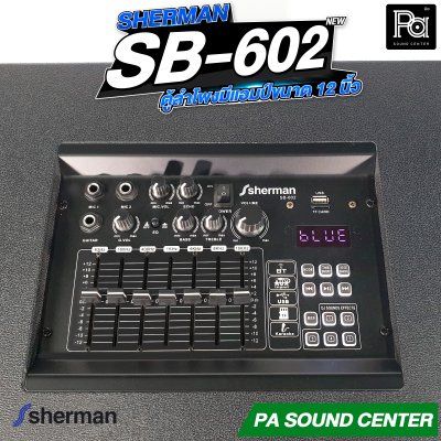 Sherman SB-602 ลำโพงขยายเสียงขนาด 12 นิ้ว กำลังขับ 200W ALL-IN-ONE SPEAKER SB-602 Sherman
