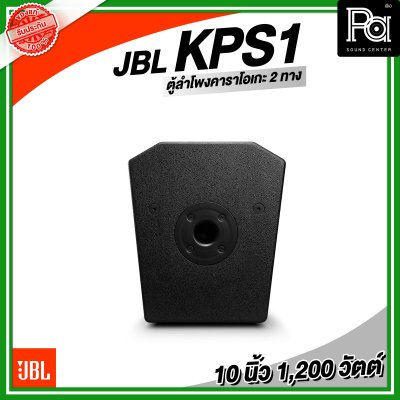 JBL KPS1 ตู้ลำโพงคาราโอเกะ 10 นิ้ว 2 ทาง 1,200 วัตต์