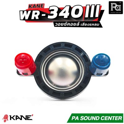KANE WR-340 III วอยซ์คอยล์ เสียงแหลม วอยซ์ทวิตเตอร์ ขนาด 34.4mm.