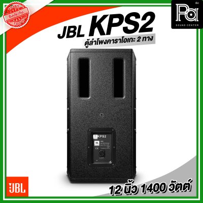 JBL KPS2 ตู้ลำโพงคาราโอเกะ ตู้ลำโพง 12 นิ้ว 2 ทาง 1,400 วัตต์