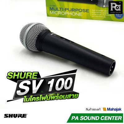 SHURE SV100 ไมโครโฟนสาย สำหรับพูดและร้องเพลง พร้อมสายJACK-PHONE