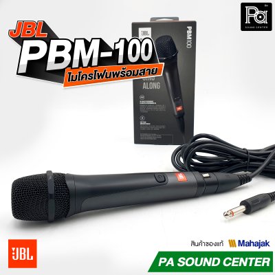 JBL PBM-100 ไมโครโฟนสาย จับเสียงได้อย่างแม่นยำ ป้องกันเสียงรบกวน
