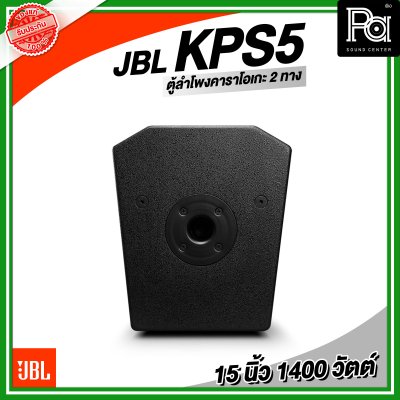 JBL KPS5 ตู้ลำโพงคาราโอเกะ ตู้ลำโพง 15 นิ้ว 2 ทาง 1,400 วัตต์