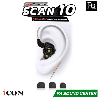 iCON Pro Audio Scan 10 หูฟัง In-Ear Monitor สำหรับงานแสดงสดและงานดนตรีทุกรูปแบบ ออกแบบมาเพื่อการมอนิเตอร์บนเวทีโดยเฉพาะ