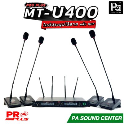PRO PLUS MT-U400 ชุดไมค์ประชุมไร้สาย ไมค์ลอยตั้งโต๊ะ 4 ตัว คลื่น UHF Wireless Microphone