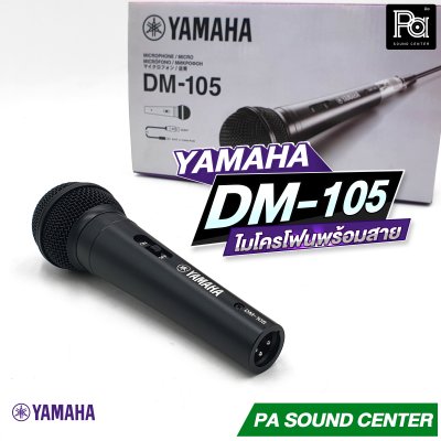 YAMAHA DM-105 ไมโครโฟนสาย Dynamic microphone ( พร้อมสาย 5เมตร ) **ของแท้**