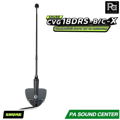 SHURE CVG18DRS-B/C-X ไมโครโฟนแบบ Goosenneck ชนิด Condenser มีทิศทางการรับเสียงแบบ Cardioid