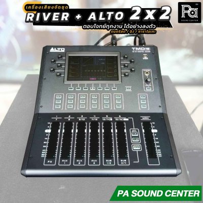 เครื่องเสียงจัดชุดพร้อมใช้ River Acoustics + Alto TMD 2x2 Set ตอบโจทย์ทุกงาน ได้อย่างลงตัว