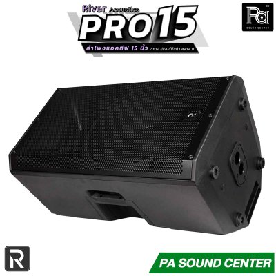 River Acoustics PRO 15 ลำโพงแอคทีฟ 2 ทาง ขนาด 15 นิ้ว มีแอมป์ในตัว Class-D กำลังขับ 1400 วัตต์ ความดังสูงสุด 134dB SPL รองรับฟังชั่น Bluetooth