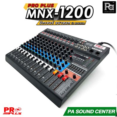 PRO PLUS MNX-1200 มิกเซอร์ อนาลอก 12 Input เอฟเฟกต์แท้ 24 Bit 320 DSP รองรับ Bluetooth, USB และ MP3