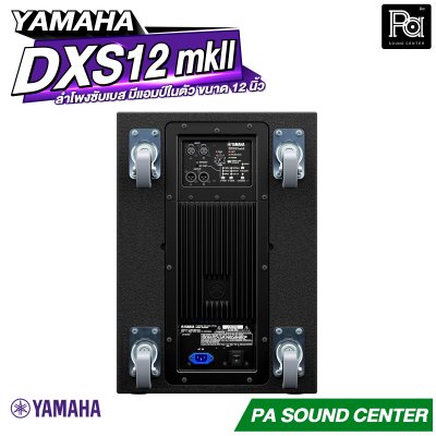 YAMAHA DXS12 MKII ตู้ลำโพงซับวูฟเฟอร์ 12 นิ้ว แอมป์ในตัว 1020 วัตต์