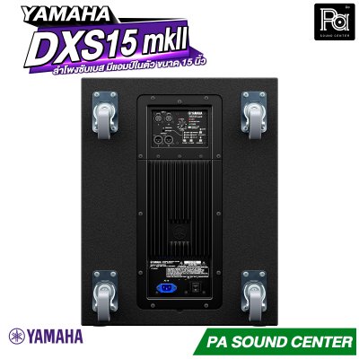 YAMAHA DXS15 MKII ตู้ลำโพงซับวูฟเฟอร์ 15 นิ้ว แอมป์ในตัว 1020 วัตต์